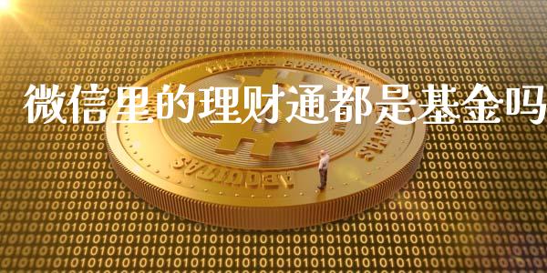 微信里的理财通都是基金吗_https://www.fsyjjx.cn_理财资讯_第1张