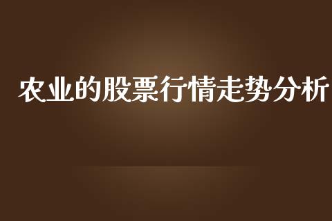 农业的股票行情走势分析_https://www.fsyjjx.cn_股票指导_第1张