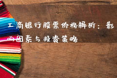 工商银行股票价格解析：影响因素与投资策略_https://www.fsyjjx.cn_股指期货_第1张
