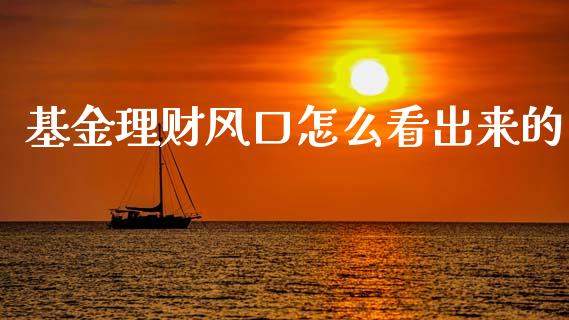 基金理财风口怎么看出来的_https://www.fsyjjx.cn_理财资讯_第1张
