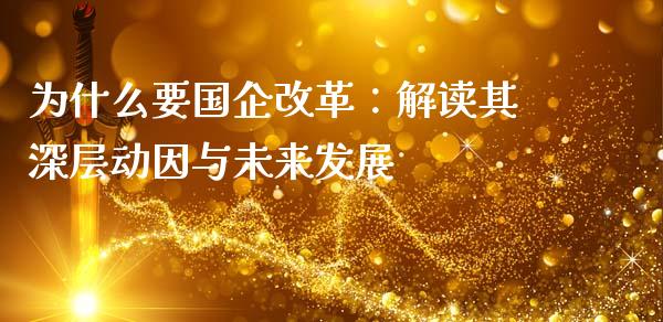 为什么要国企改革：解读其深层动因与未来发展_https://www.fsyjjx.cn_期货研报_第1张