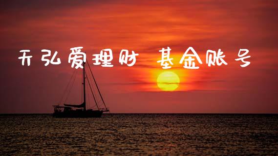天弘爱理财 基金账号_https://www.fsyjjx.cn_问财精选_第1张