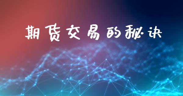 期货交易的秘诀_https://www.fsyjjx.cn_期货资讯_第1张