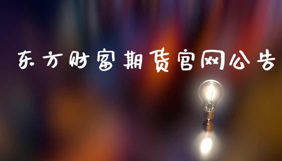 东方财富期货官网公告_https://www.fsyjjx.cn_期货资讯_第1张