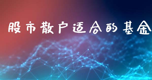 股市散户适合的基金_https://www.fsyjjx.cn_理财资讯_第1张