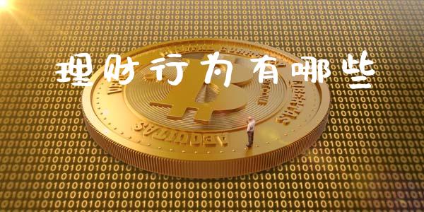 理财行为有哪些_https://www.fsyjjx.cn_股市分析_第1张