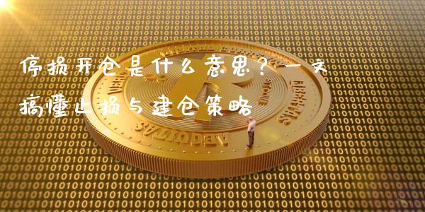 停损开仓是什么意思？一文搞懂止损与建仓策略_https://www.fsyjjx.cn_股票指导_第1张