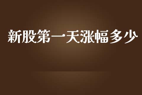 新股第一天涨幅多少_https://www.fsyjjx.cn_股票指导_第1张