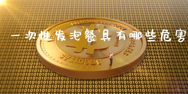 一次性发泡餐具有哪些危害_https://www.fsyjjx.cn_股市分析_第1张