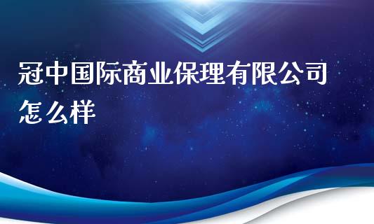 冠中国际商业保理有限公司怎么样_https://www.fsyjjx.cn_股市分析_第1张