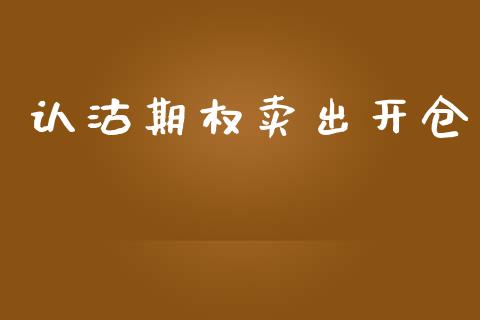 认沽期权卖出开仓_https://www.fsyjjx.cn_期货资讯_第1张