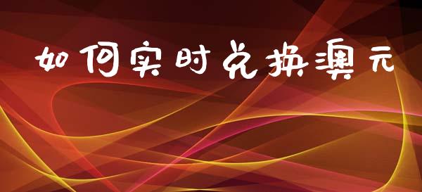 如何实时兑换澳元_https://www.fsyjjx.cn_股市分析_第1张