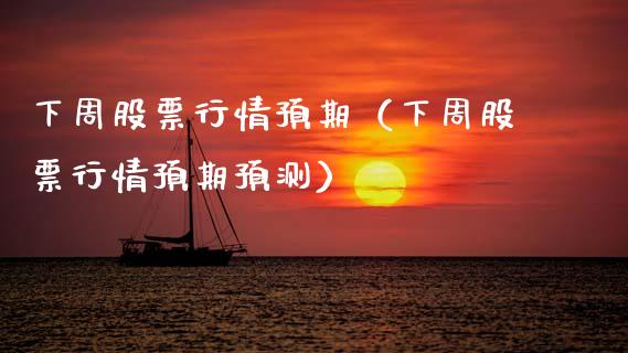 下周股票行情预期（下周股票行情预期预测）_https://www.fsyjjx.cn_股市分析_第1张