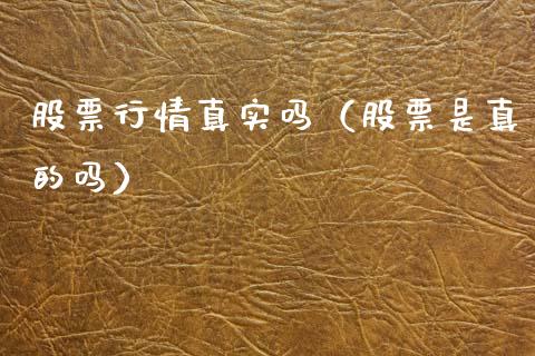 股票行情真实吗（股票是真的吗）_https://www.fsyjjx.cn_股指期货_第1张