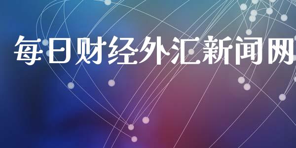 每日财经外汇新闻网_https://www.fsyjjx.cn_期货资讯_第1张
