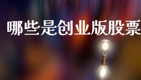 哪些是创业版股票_https://www.fsyjjx.cn_股指期货_第1张