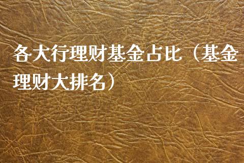 各大行理财基金占比（基金理财大排名）_https://www.fsyjjx.cn_理财资讯_第1张