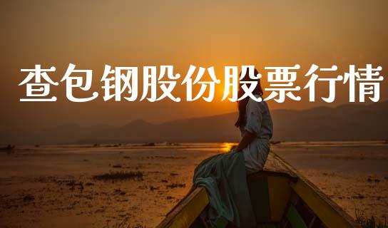 查包钢股份股票行情_https://www.fsyjjx.cn_股市分析_第1张