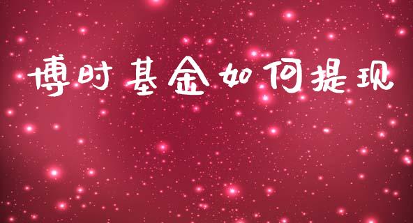 博时基金如何提现_https://www.fsyjjx.cn_股指期货_第1张