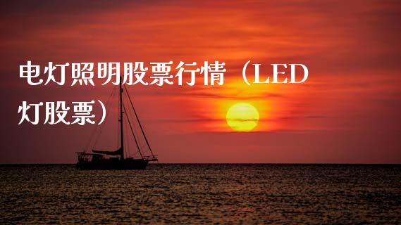 电灯照明股票行情（LED灯股票）_https://www.fsyjjx.cn_股票指导_第1张