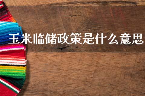 玉米临储政策是什么意思_https://www.fsyjjx.cn_理财资讯_第1张