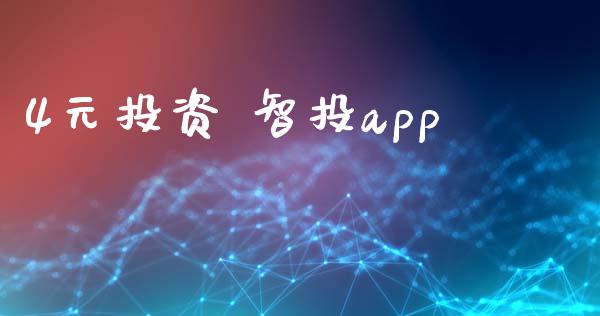 4元投资 智投app_https://www.fsyjjx.cn_期货资讯_第1张