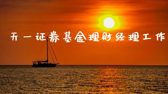 天一证券基金理财经理工作_https://www.fsyjjx.cn_问财精选_第1张
