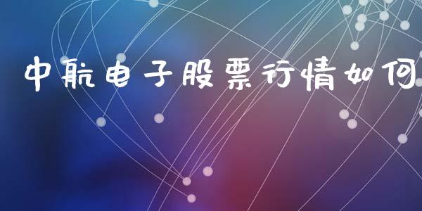 中航电子股票行情如何_https://www.fsyjjx.cn_股指期货_第1张