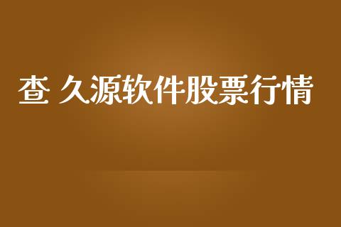 查 久源软件股票行情_https://www.fsyjjx.cn_股市分析_第1张