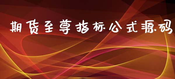 期货至尊指标公式源码_https://www.fsyjjx.cn_期货研报_第1张