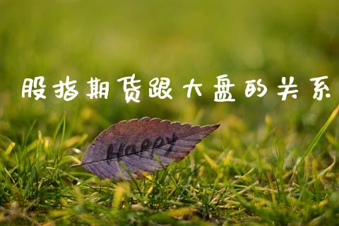 股指期货跟大盘的关系_https://www.fsyjjx.cn_期货研报_第1张
