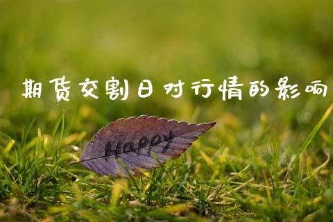 期货交割日对行情的影响_https://www.fsyjjx.cn_期货资讯_第1张