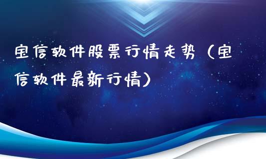 宝信软件股票行情走势（宝信软件最新行情）_https://www.fsyjjx.cn_股市分析_第1张