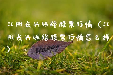 江阴长兴铁路股票行情（江阴长兴铁路股票行情怎么样）_https://www.fsyjjx.cn_股指期货_第1张