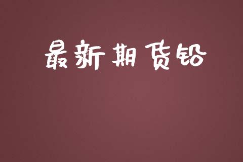 最新期货铅_https://www.fsyjjx.cn_期货研报_第1张