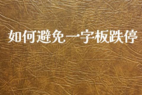 如何避免一字板跌停_https://www.fsyjjx.cn_理财资讯_第1张