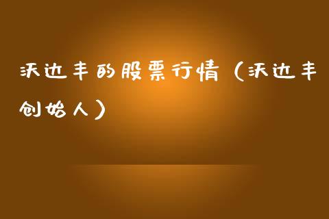 沃达丰的股票行情（沃达丰创始人）_https://www.fsyjjx.cn_股指期货_第1张