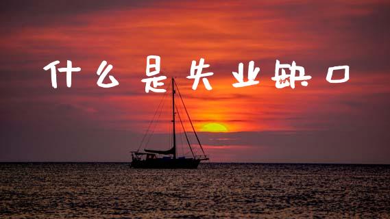 什么是失业缺口_https://www.fsyjjx.cn_期货研报_第1张