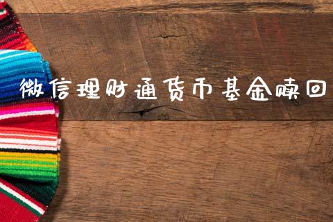 微信理财通货币基金赎回_https://www.fsyjjx.cn_问财精选_第1张