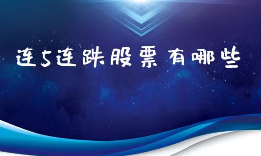 连5连跌股票有哪些_https://www.fsyjjx.cn_股指期货_第1张