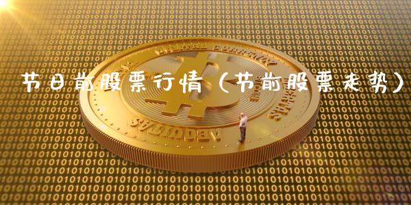 节日前股票行情（节前股票走势）_https://www.fsyjjx.cn_股票指导_第1张