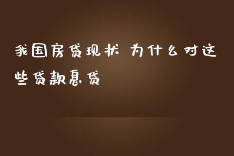 我国房贷现状 为什么对这些贷款息贷_https://www.fsyjjx.cn_期货在线_第1张