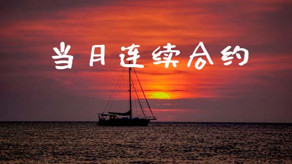 当月连续合约_https://www.fsyjjx.cn_期货研报_第1张