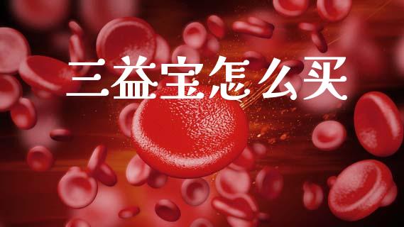 三益宝怎么买_https://www.fsyjjx.cn_股票指导_第1张