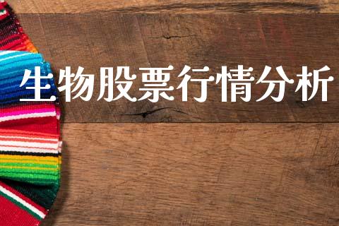 生物股票行情分析_https://www.fsyjjx.cn_股市分析_第1张