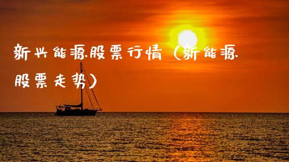 新兴能源股票行情（新能源股票走势）_https://www.fsyjjx.cn_股市分析_第1张