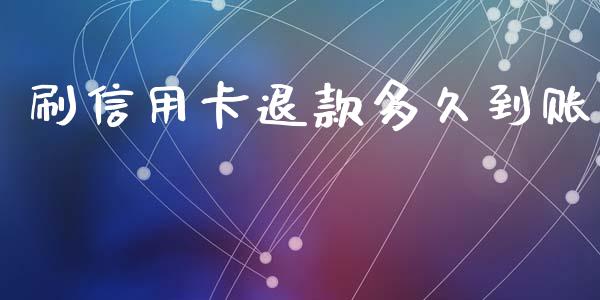 刷信用卡退款多久到账_https://www.fsyjjx.cn_期货在线_第1张