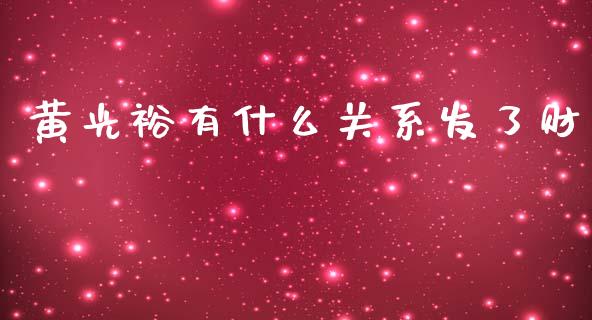 黄光裕有什么关系发了财_https://www.fsyjjx.cn_期货研报_第1张