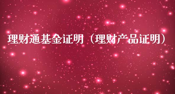 理财通基金证明（理财产品证明）_https://www.fsyjjx.cn_理财资讯_第1张