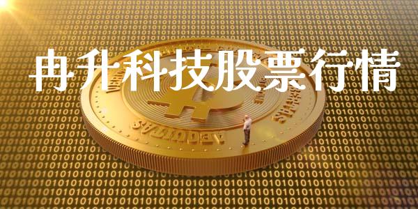 冉升科技股票行情_https://www.fsyjjx.cn_股票指导_第1张
